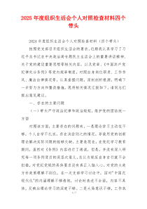 2025年度组织生活会个人对照检查材料四个带头