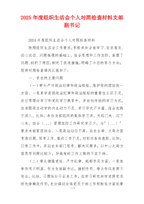 2025年度组织生活会个人对照检查材料支部副书记