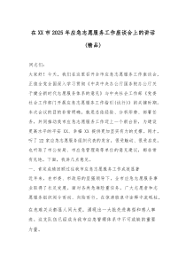 在XX市2025年应急志愿服务工作座谈会上的讲话（精编）