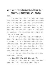 在XX市XX区交通运输局传达学习党的二十届四中全会精神专题会议上的讲话