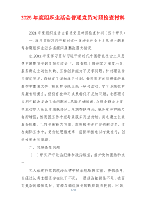 2025年度组织生活会普通党员对照检查材料