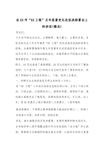 在XX市“XX工程”五年显著变化攻坚战部署会上的讲话（精编）