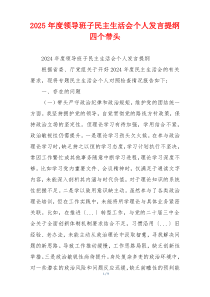 2025年度领导班子民主生活会个人发言提纲四个带头