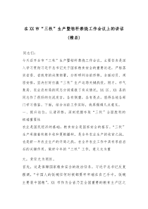 在XX市“三秋”生产暨秸秆禁烧工作会议上的讲话（精编）