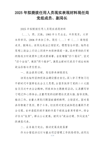 2025年拟提拔任用人员现实表现材料现任局党组成员、副局长