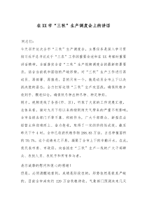 在XX市“三秋”生产调度会上的讲话