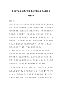 在XX市企业分级分类监管工作推进会议上的讲话（精编）