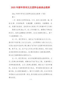 2025年新年贺词元旦团拜会座谈会致辞