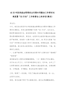 在XX市医保基金管理突出问题专项整治工作第四次调度暨“XX行动”工作部署会上的讲话（精编）