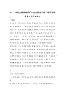在XX市历史遗留废弃矿山生态修复示范工程项目推进座谈会上的讲话
