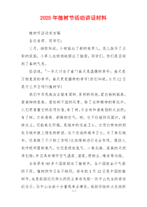 2025年植树节活动讲话材料