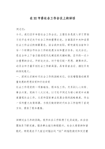 在XX市委社会工作会议上的讲话