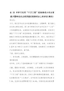 在XX市学习运用“千万工程”经验推进乡村全面振兴暨特优农业高质量发展推进会上的讲话（精编）