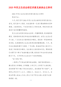 2025年民主生活会前征求意见座谈会主持词