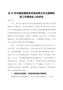 在XX市巩固拓展脱贫攻坚成果五年过渡期收官工作推进会上的讲话