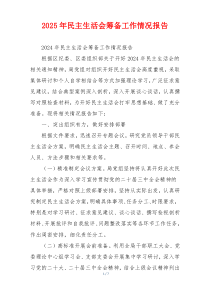 2025年民主生活会筹备工作情况报告