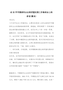 在XX市市属国有企业高质量发展工作推进会上的讲话（精编）