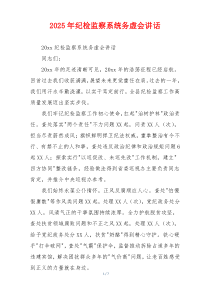 2025年纪检监察系统务虚会讲话