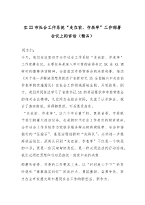 在XX市社会工作系统“走在前、作表率”工作部署会议上的讲话（精编）