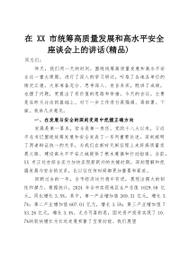 在XX市统筹高质量发展和高水平安全座谈会上的讲话（精编）