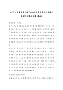 在XX水利集团第八届工会会员代表大会上的开幕式致辞和闭幕式致辞（精编）