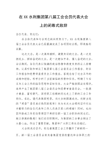 在XX水利集团第八届工会会员代表大会上的闭幕式致辞