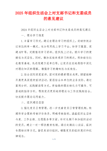 2025年组织生活会上对支部书记和支委成员的意见建议