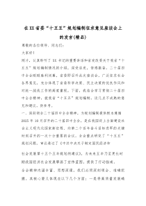 在XX省委“十五五”规划编制征求意见座谈会上的发言（精编）
