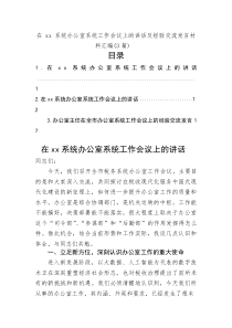 在xx系统办公室系统工作会议上的讲话及经验交流发言材料汇编（3篇）