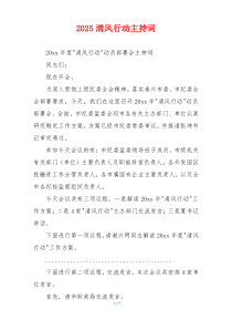 2025清风行动主持词