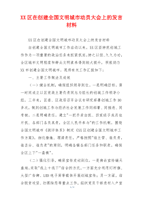 XX区在创建全国文明城市动员大会上的发言材料
