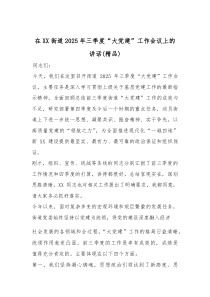 在XX街道2025年三季度“大党建”工作会议上的讲话（精编）