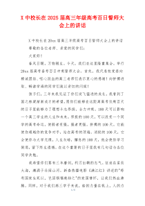 X中校长在2025届高三年级高考百日誓师大会上的讲话