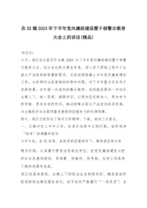 在XX镇2025年下半年党风廉政建设暨干部警示教育大会上的讲话（精编）