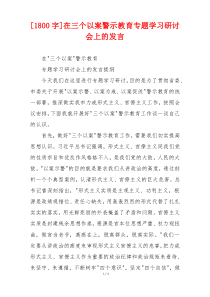 [1800字]在三个以案警示教育专题学习研讨会上的发言