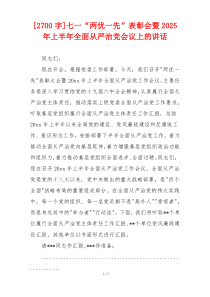 [2700字]七一“两优一先”表彰会暨2025年上半年全面从严治党会议上的讲话