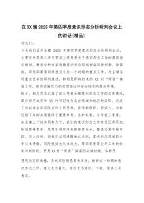 在XX镇2025年第四季度意识形态分析研判会议上的讲话（精编）