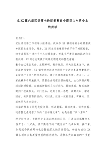在XX镇六届区委第七轮巡察整改专题民主生活会上的讲话