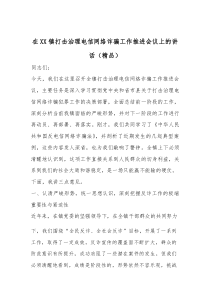 在XX镇打击治理电信网络诈骗工作推进会议上的讲话（精编）