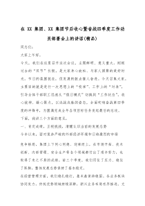 在XX集团、XX集团节后收心暨奋战四季度工作动员部署会上的讲话（精编）