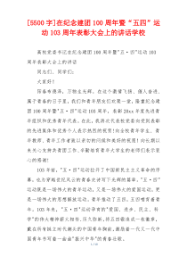 [5500字]在纪念建团100周年暨“五四”运动103周年表彰大会上的讲话学校