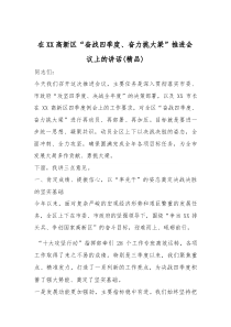 在XX高新区“奋战四季度、奋力挑大梁”推进会议上的讲话（精编）