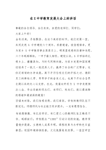 在X中学教育发展大会上的讲话