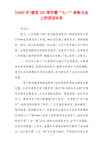 [6400字]建党101周年暨“七一”表彰大会上的讲话水务