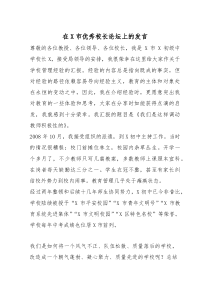 在X市优秀校长论坛上的发言