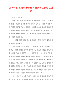 [9700字]常态化警示教育暨案防工作会议讲话