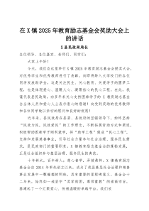 在X镇2025年教育励志基金会奖助大会上的讲话