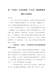 在“十四五”工作总结和“十五五”规划思路专题会上的讲话