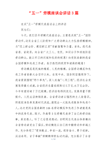 “五一”劳模座谈会讲话3篇