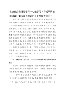 在企业党委理论学习中心组学习《习近平谈治国理政》第五卷专题研讨会上的发言